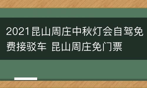 2021昆山周庄中秋灯会自驾免费接驳车 昆山周庄免门票