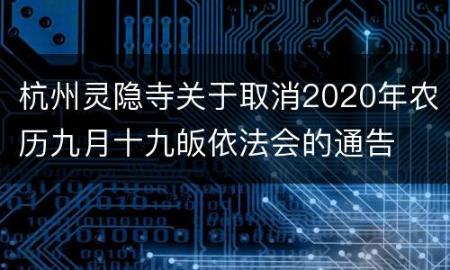 杭州灵隐寺关于取消2020年农历九月十九皈依法会的通告