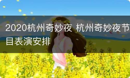 2020杭州奇妙夜 杭州奇妙夜节目表演安排