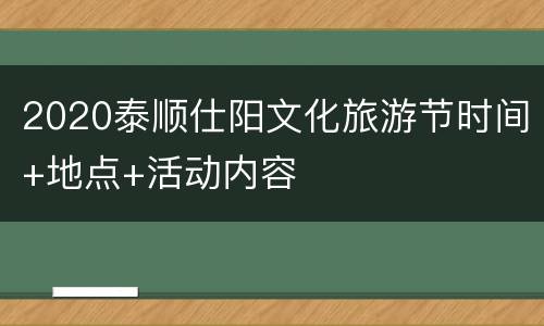 2020泰顺仕阳文化旅游节时间+地点+活动内容