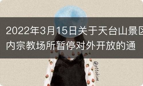 2022年3月15日关于天台山景区内宗教场所暂停对外开放的通知