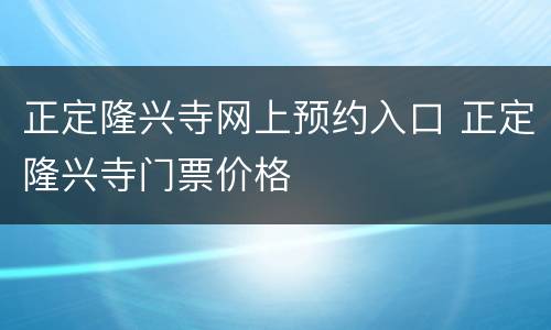 正定隆兴寺网上预约入口 正定隆兴寺门票价格