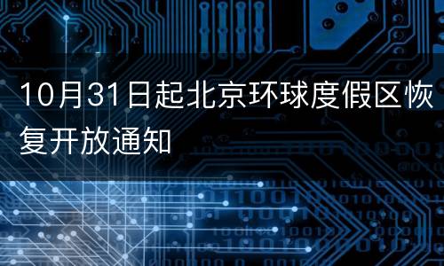 10月31日起北京环球度假区恢复开放通知