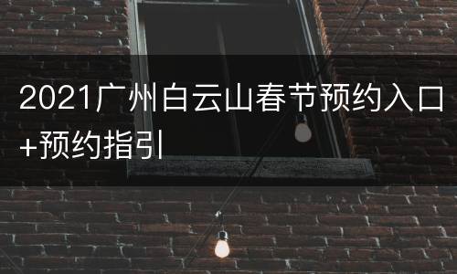 2021广州白云山春节预约入口+预约指引