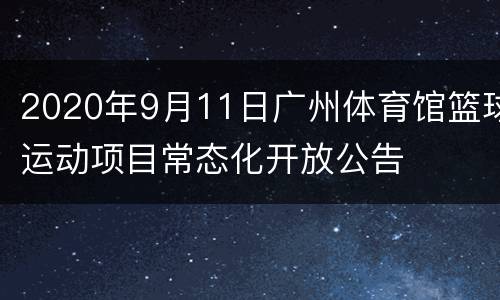 2020年9月11日广州体育馆篮球运动项目常态化开放公告