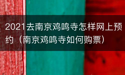 2021去南京鸡鸣寺怎样网上预约（南京鸡鸣寺如何购票）
