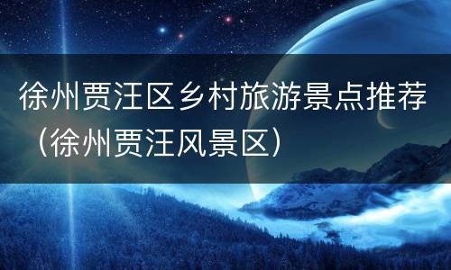 徐州贾汪区乡村旅游景点推荐（徐州贾汪风景区）
