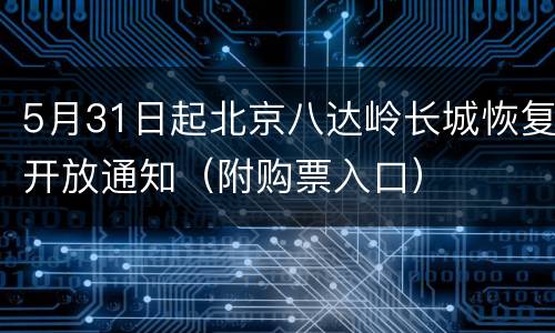 5月31日起北京八达岭长城恢复开放通知（附购票入口）