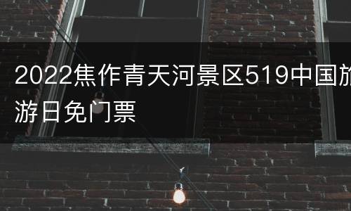 2022焦作青天河景区519中国旅游日免门票