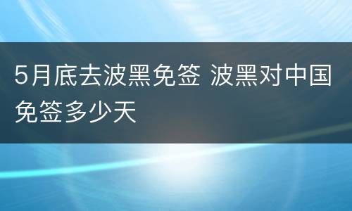 5月底去波黑免签 波黑对中国免签多少天