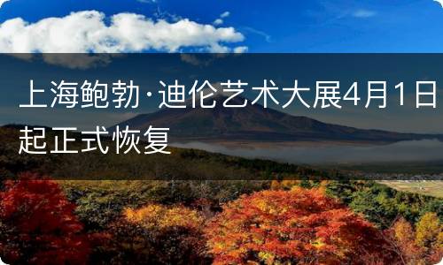 上海鲍勃·迪伦艺术大展4月1日起正式恢复