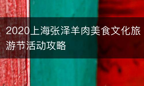 2020上海张泽羊肉美食文化旅游节活动攻略