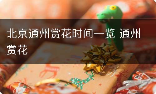 北京通州赏花时间一览 通州 赏花