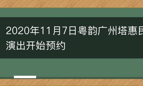 2020年11月7日粤韵广州塔惠民演出开始预约