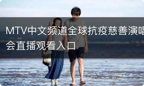 MTV中文频道全球抗疫慈善演唱会直播观看入口
