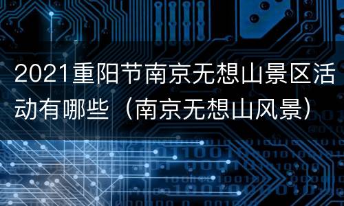 2021重阳节南京无想山景区活动有哪些（南京无想山风景）