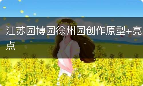 江苏园博园徐州园创作原型+亮点