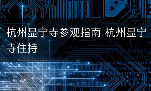 杭州显宁寺参观指南 杭州显宁寺住持