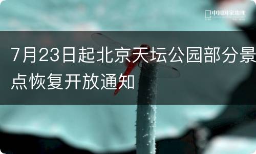 7月23日起北京天坛公园部分景点恢复开放通知