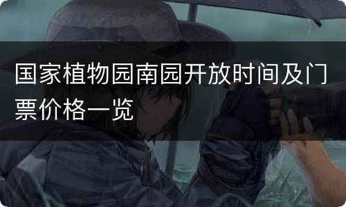国家植物园南园开放时间及门票价格一览