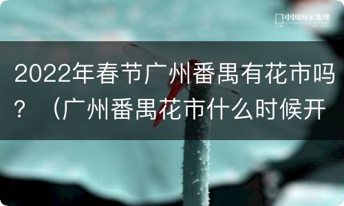 2022年春节广州番禺有花市吗？（广州番禺花市什么时候开始）