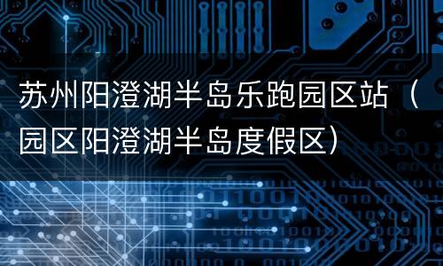 苏州阳澄湖半岛乐跑园区站（园区阳澄湖半岛度假区）