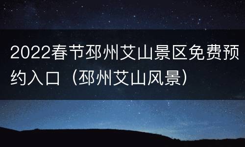 2022春节邳州艾山景区免费预约入口（邳州艾山风景）