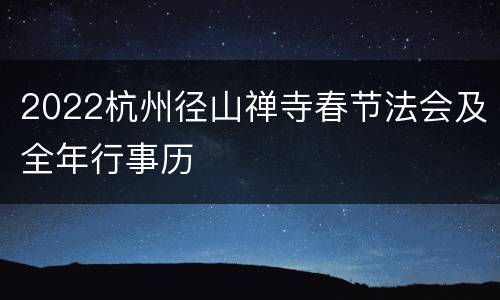 2022杭州径山禅寺春节法会及全年行事历