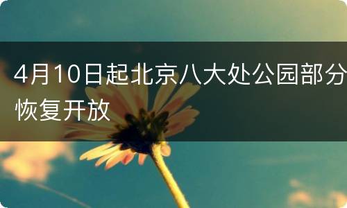 4月10日起北京八大处公园部分恢复开放