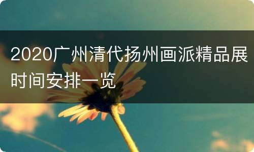 2020广州清代扬州画派精品展时间安排一览
