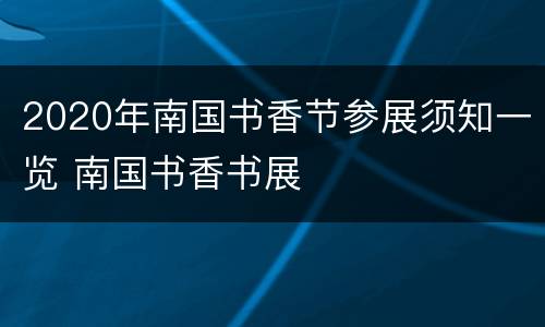 2020年南国书香节参展须知一览 南国书香书展