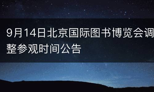 9月14日北京国际图书博览会调整参观时间公告