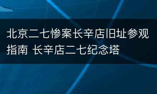 北京二七惨案长辛店旧址参观指南 长辛店二七纪念塔