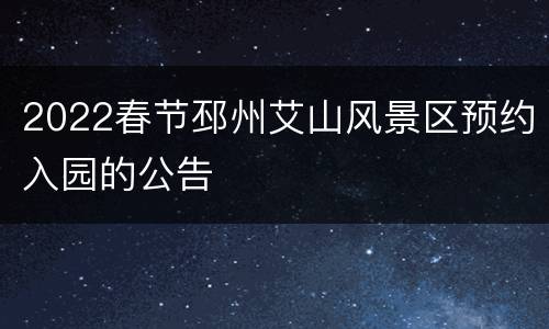 2022春节邳州艾山风景区预约入园的公告