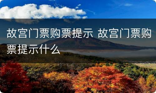 故宫门票购票提示 故宫门票购票提示什么
