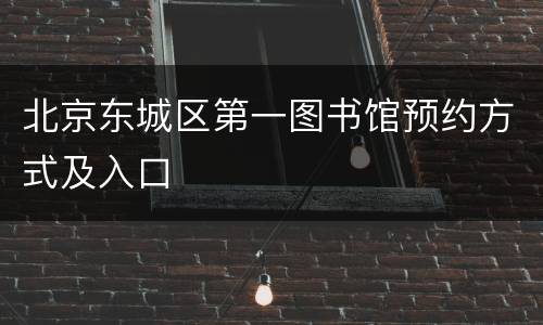 北京东城区第一图书馆预约方式及入口
