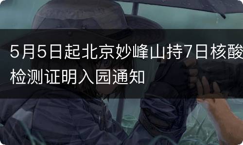 5月5日起北京妙峰山持7日核酸检测证明入园通知