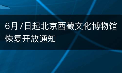 6月7日起北京西藏文化博物馆恢复开放通知