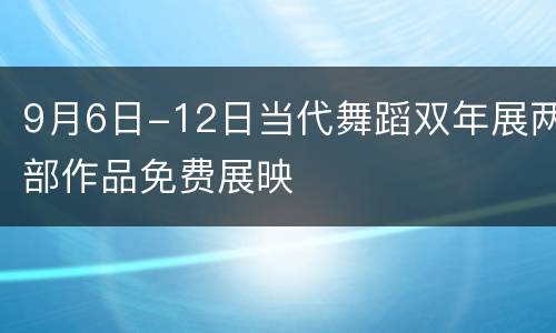 9月6日-12日当代舞蹈双年展两部作品免费展映