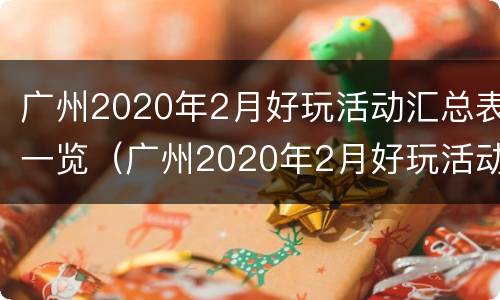 广州2020年2月好玩活动汇总表一览（广州2020年2月好玩活动汇总表一览图）
