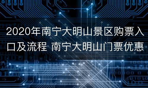 2020年南宁大明山景区购票入口及流程 南宁大明山门票优惠政策