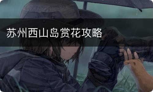 苏州西山岛赏花攻略