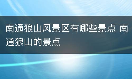 南通狼山风景区有哪些景点 南通狼山的景点