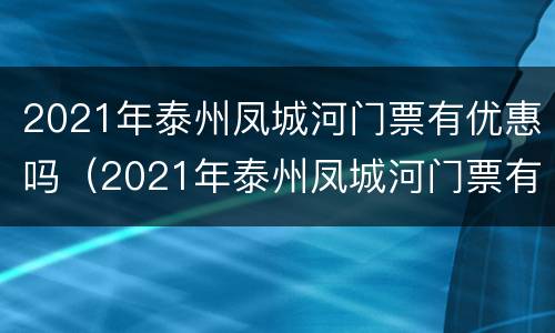 2021年泰州凤城河门票有优惠吗（2021年泰州凤城河门票有优惠吗现在）