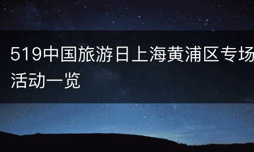 519中国旅游日上海黄浦区专场活动一览