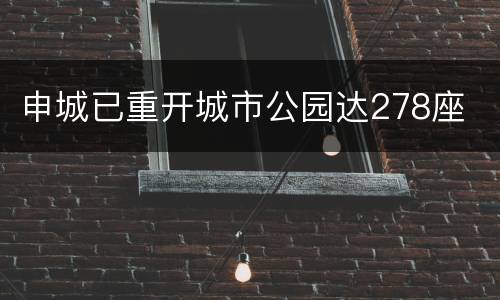 申城已重开城市公园达278座