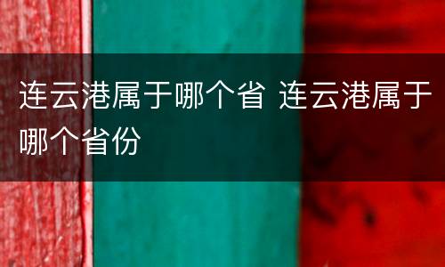 连云港属于哪个省 连云港属于哪个省份