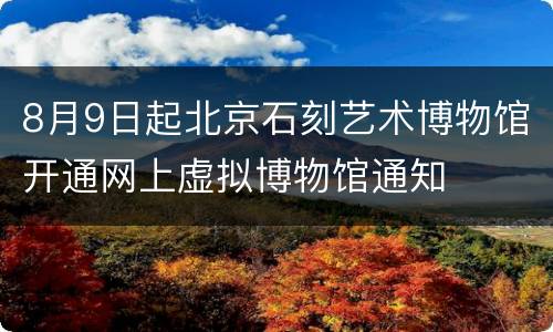 8月9日起北京石刻艺术博物馆开通网上虚拟博物馆通知