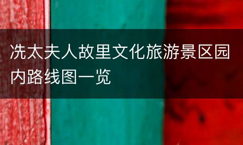 冼太夫人故里文化旅游景区园内路线图一览