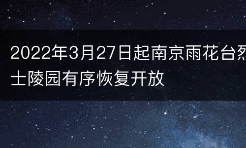 2022年3月27日起南京雨花台烈士陵园有序恢复开放